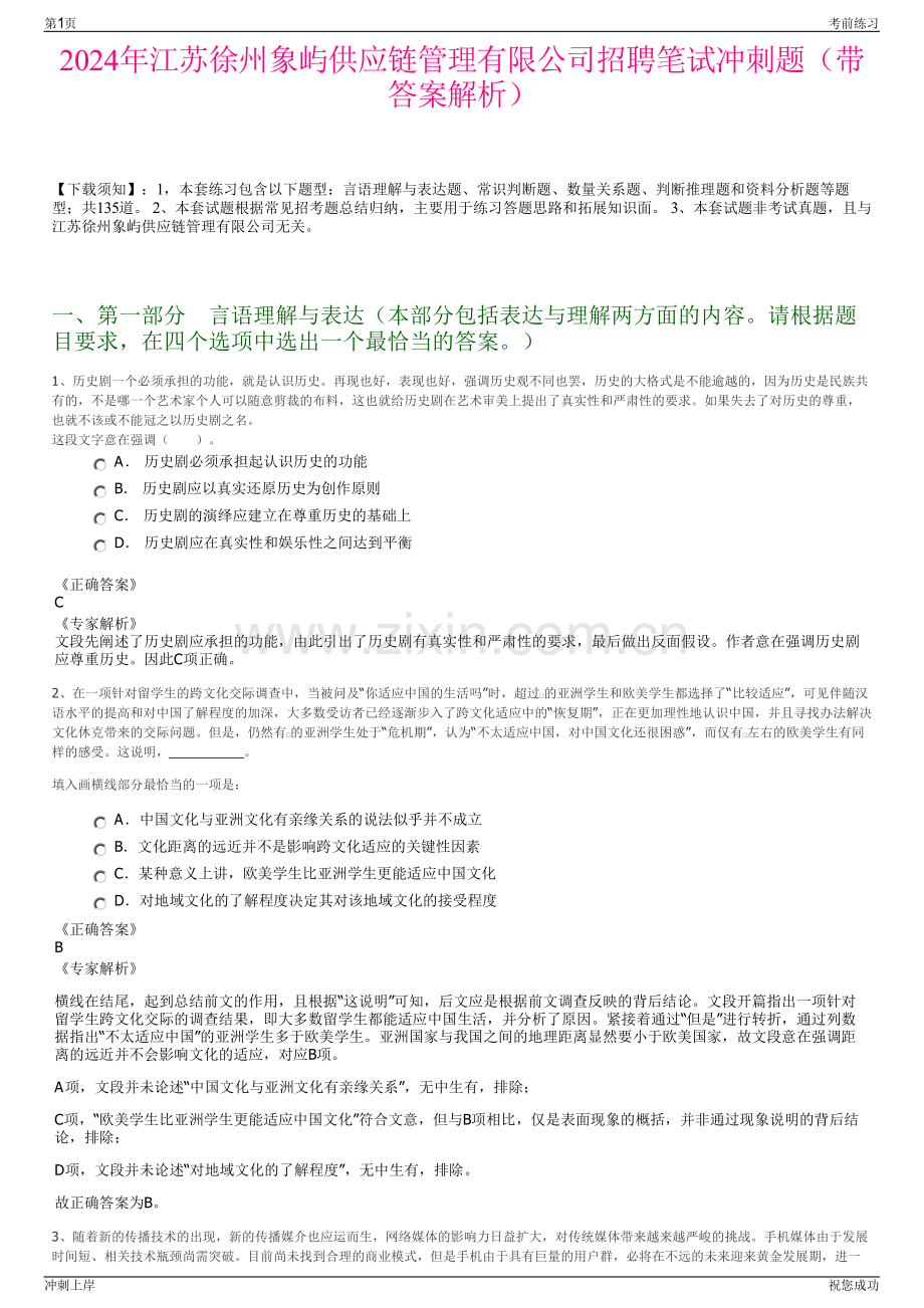 2024年江苏徐州象屿供应链管理有限公司招聘笔试冲刺题（带答案解析）.pdf_第1页