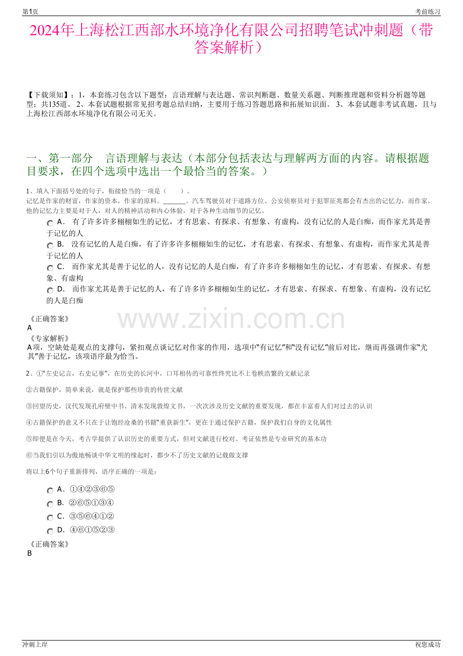 2024年上海松江西部水环境净化有限公司招聘笔试冲刺题（带答案解析）.pdf_第1页