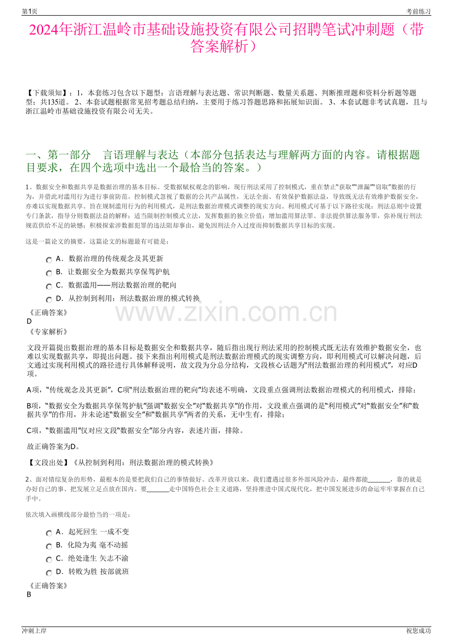 2024年浙江温岭市基础设施投资有限公司招聘笔试冲刺题（带答案解析）.pdf_第1页