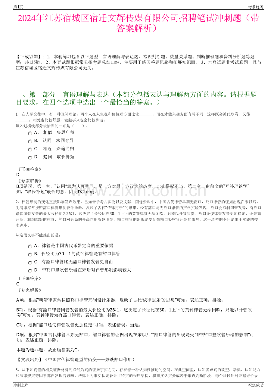 2024年江苏宿城区宿迁文辉传媒有限公司招聘笔试冲刺题（带答案解析）.pdf_第1页