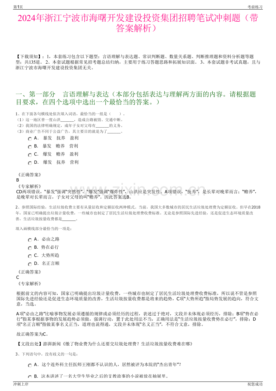 2024年浙江宁波市海曙开发建设投资集团招聘笔试冲刺题（带答案解析）.pdf_第1页
