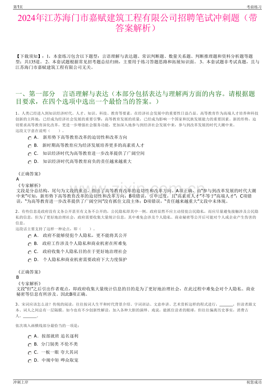 2024年江苏海门市嘉赋建筑工程有限公司招聘笔试冲刺题（带答案解析）.pdf_第1页