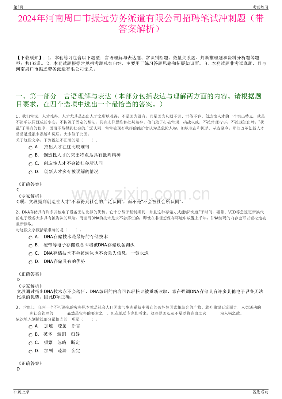 2024年河南周口市振远劳务派遣有限公司招聘笔试冲刺题（带答案解析）.pdf_第1页