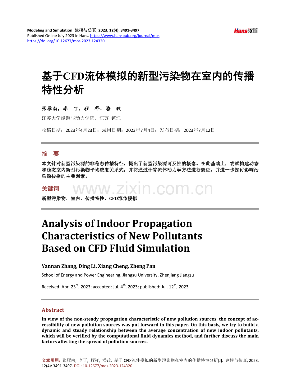 基于CFD流体模拟的新型污染物在室内的传播特性分析.pdf_第1页