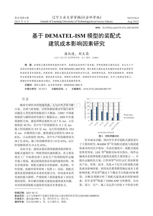 基于DEMATEL-ISM模型的装配式建筑成本影响因素研究.pdf