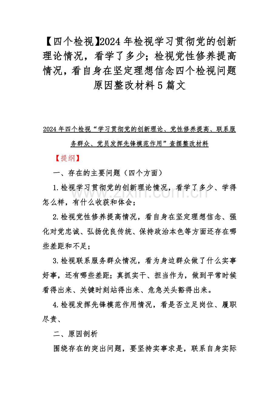 【四个检视】2024年检视学习贯彻党的创新理论情况看学了多少；检视党性修养提高情况看自身在坚定理想信念四个检视问题原因整改材料5篇文.docx_第1页