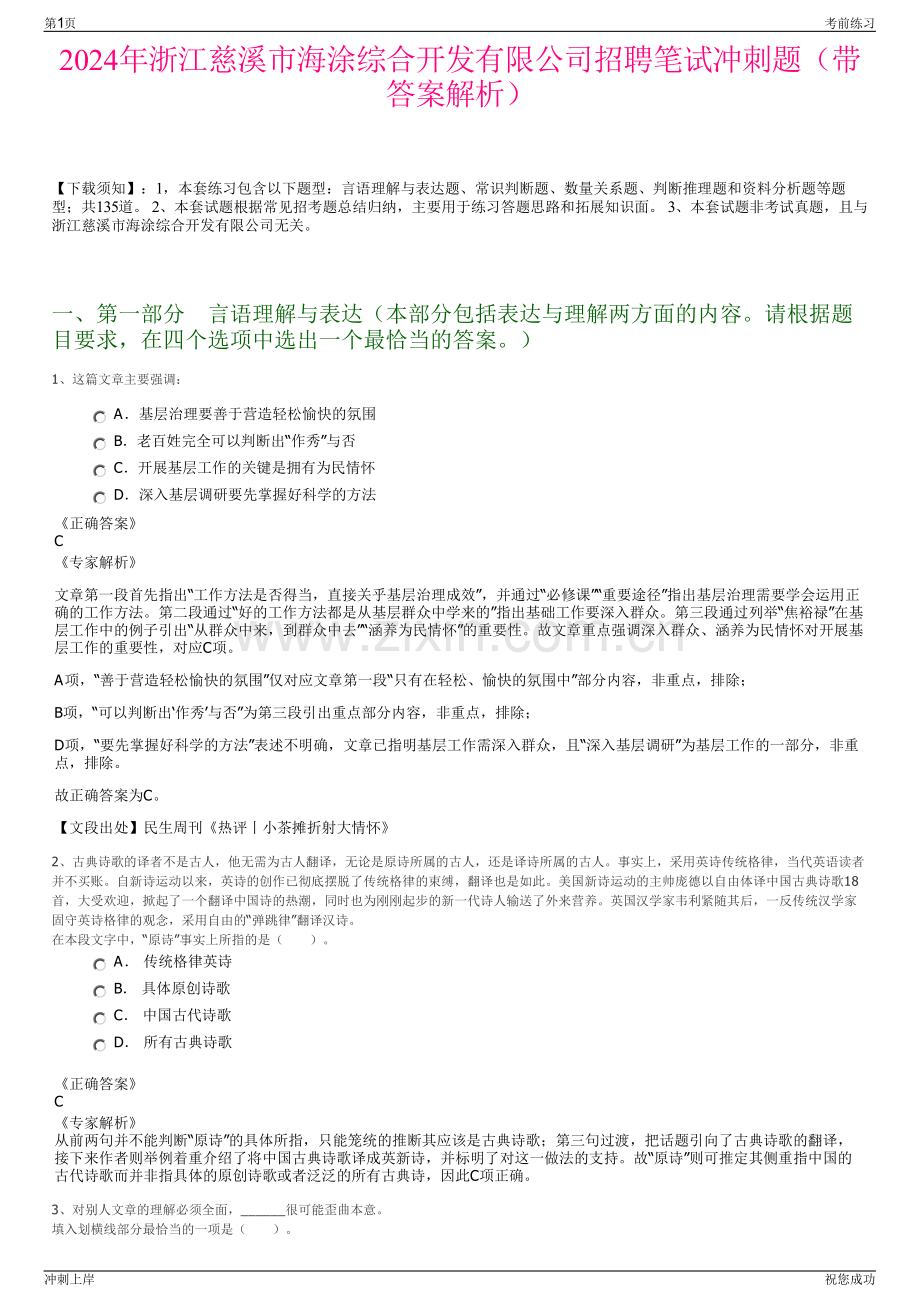 2024年浙江慈溪市海涂综合开发有限公司招聘笔试冲刺题（带答案解析）.pdf_第1页