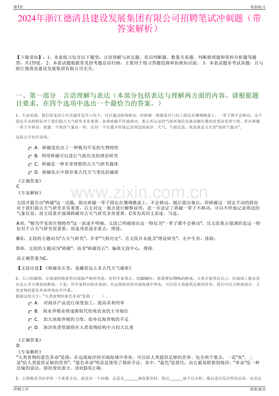 2024年浙江德清县建设发展集团有限公司招聘笔试冲刺题（带答案解析）.pdf_第1页