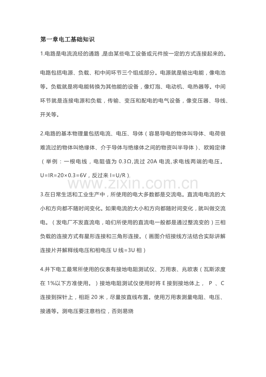 技能培训资料：煤矿井下电工基础知识.docx_第1页