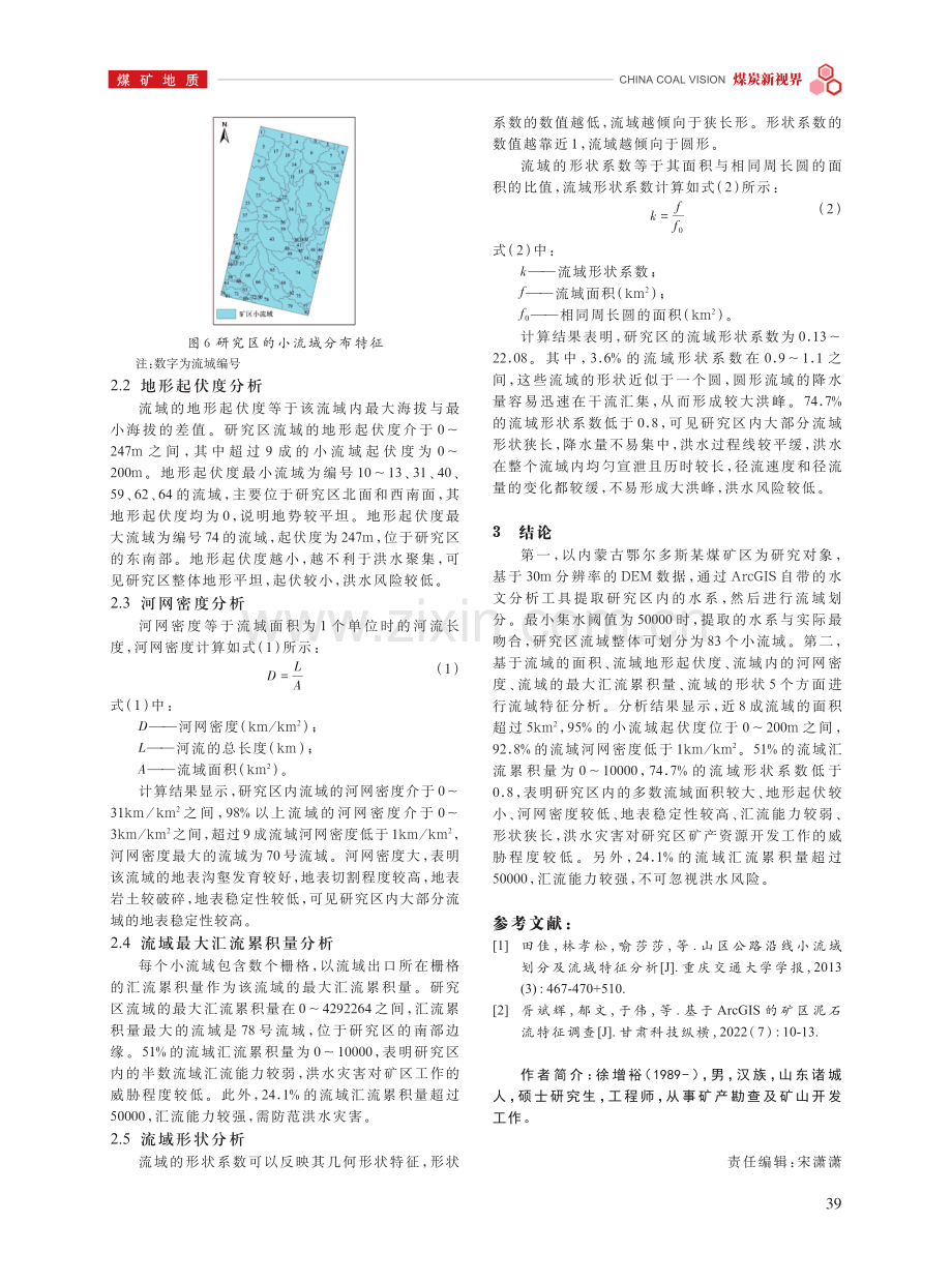 基于ArcGIS水文分析工具进行内蒙古乌审旗某煤矿区流域特征分析.pdf_第3页