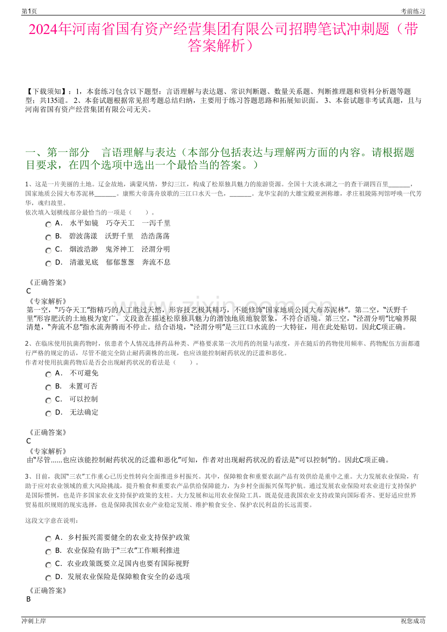 2024年河南省国有资产经营集团有限公司招聘笔试冲刺题（带答案解析）.pdf_第1页