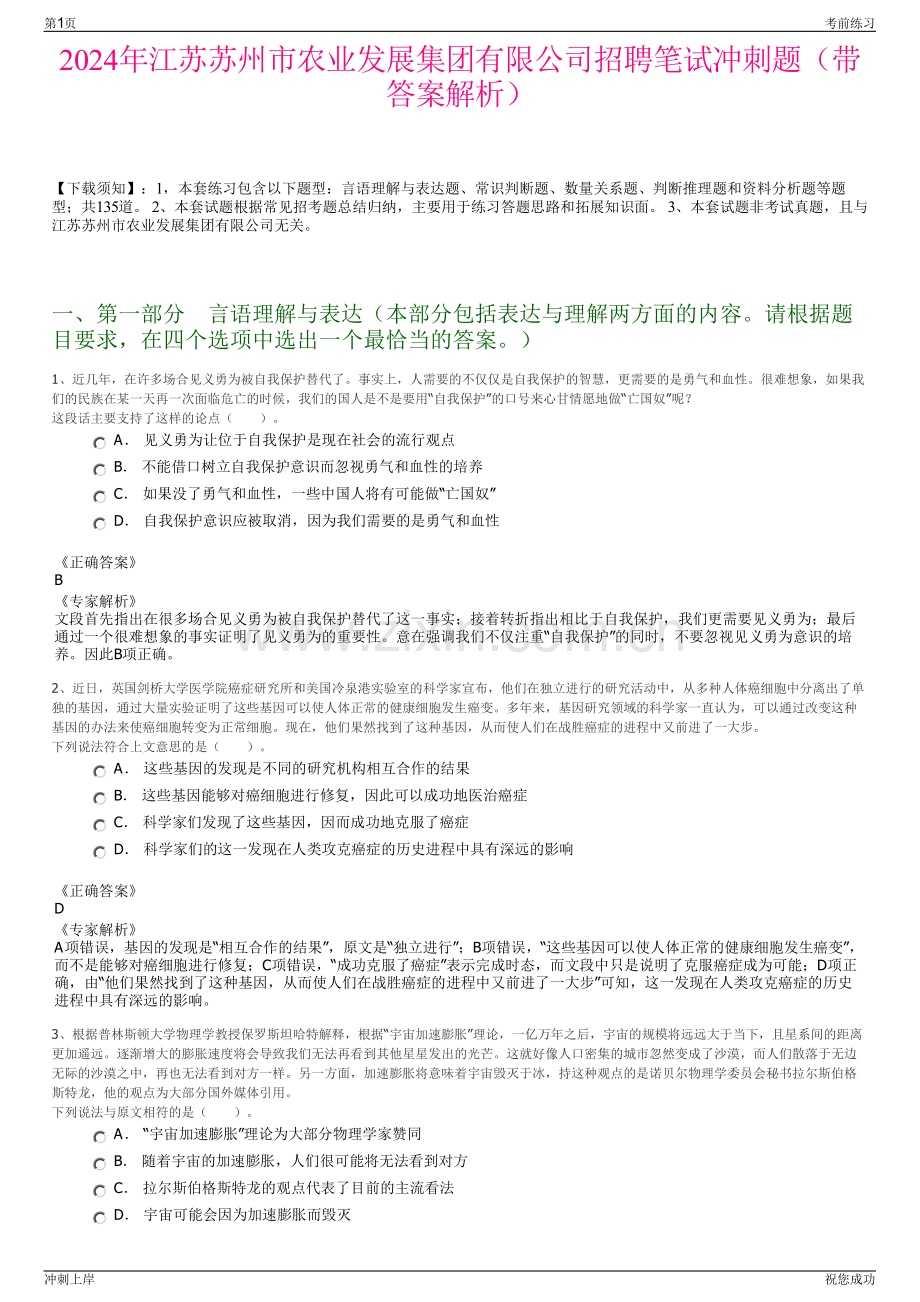 2024年江苏苏州市农业发展集团有限公司招聘笔试冲刺题（带答案解析）.pdf_第1页