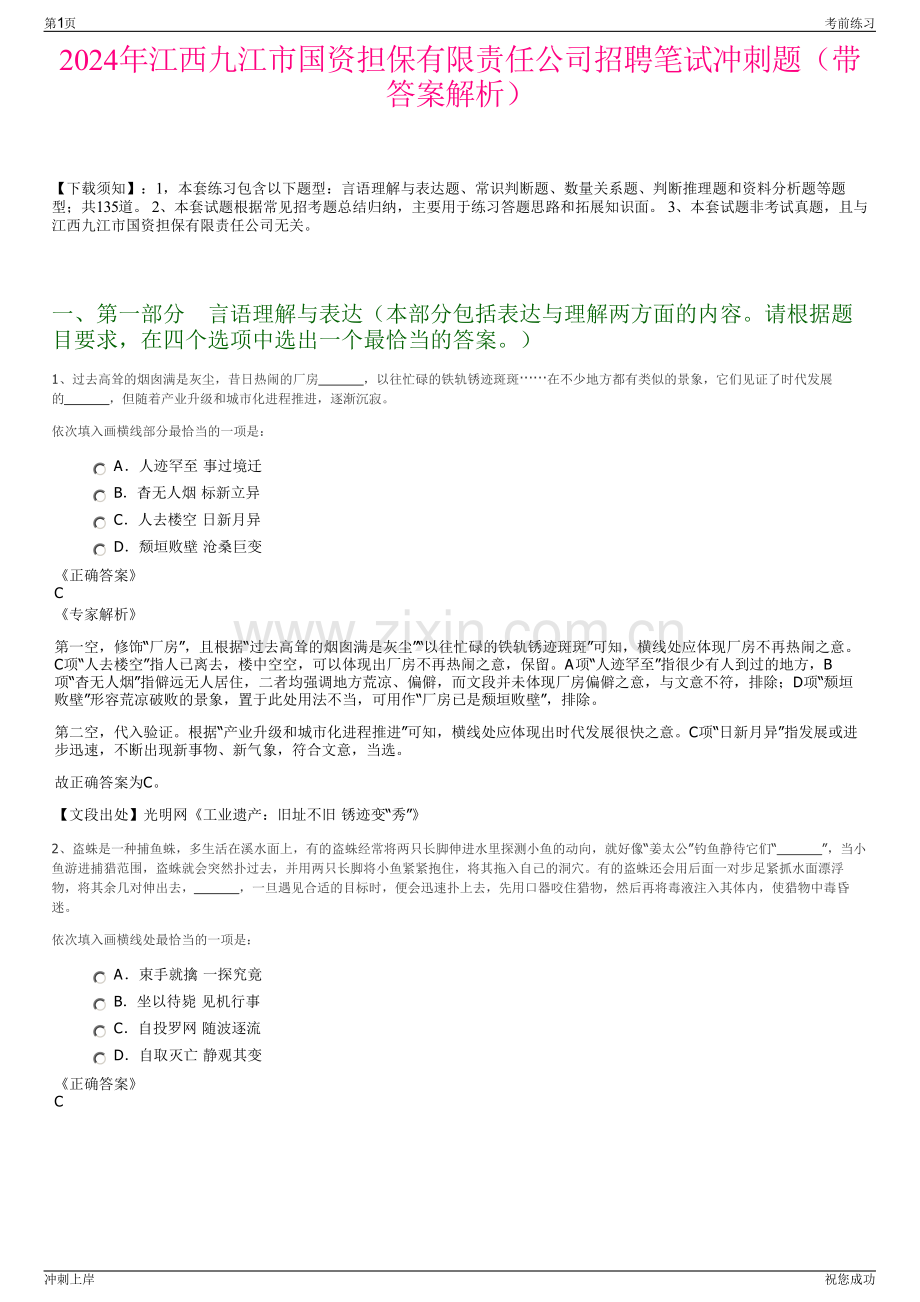 2024年江西九江市国资担保有限责任公司招聘笔试冲刺题（带答案解析）.pdf_第1页