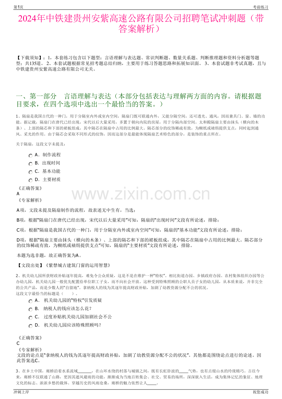 2024年中铁建贵州安紫高速公路有限公司招聘笔试冲刺题（带答案解析）.pdf_第1页