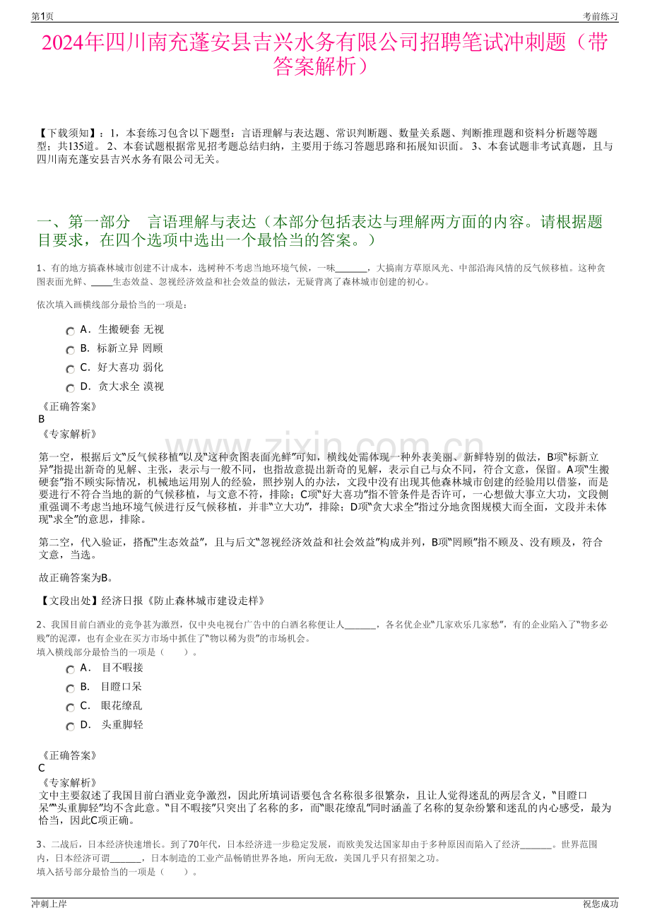 2024年四川南充蓬安县吉兴水务有限公司招聘笔试冲刺题（带答案解析）.pdf_第1页