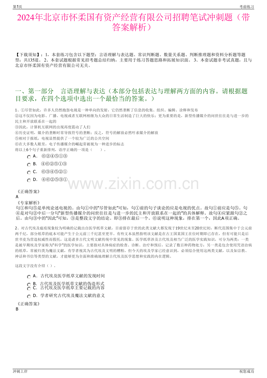 2024年北京市怀柔国有资产经营有限公司招聘笔试冲刺题（带答案解析）.pdf_第1页