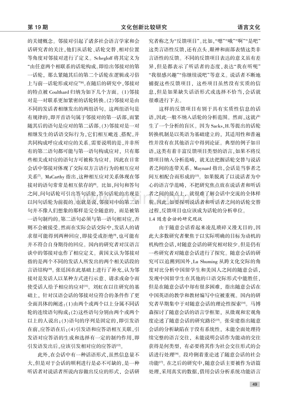 互动视角下汉语随意会话的话轮交替模式研究.pdf_第3页