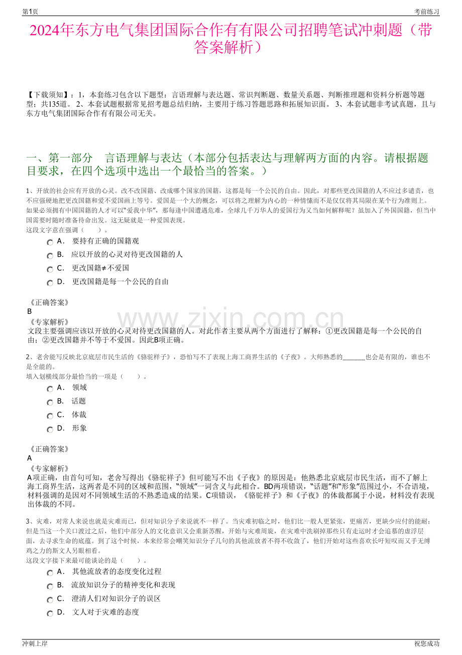 2024年东方电气集团国际合作有有限公司招聘笔试冲刺题（带答案解析）.pdf_第1页