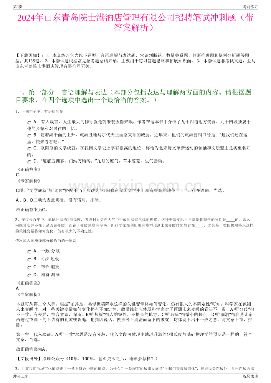 2024年山东青岛院士港酒店管理有限公司招聘笔试冲刺题（带答案解析）.pdf_第1页