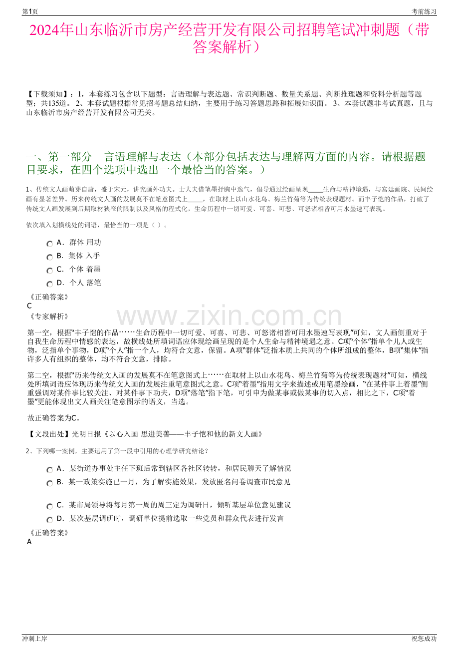 2024年山东临沂市房产经营开发有限公司招聘笔试冲刺题（带答案解析）.pdf_第1页