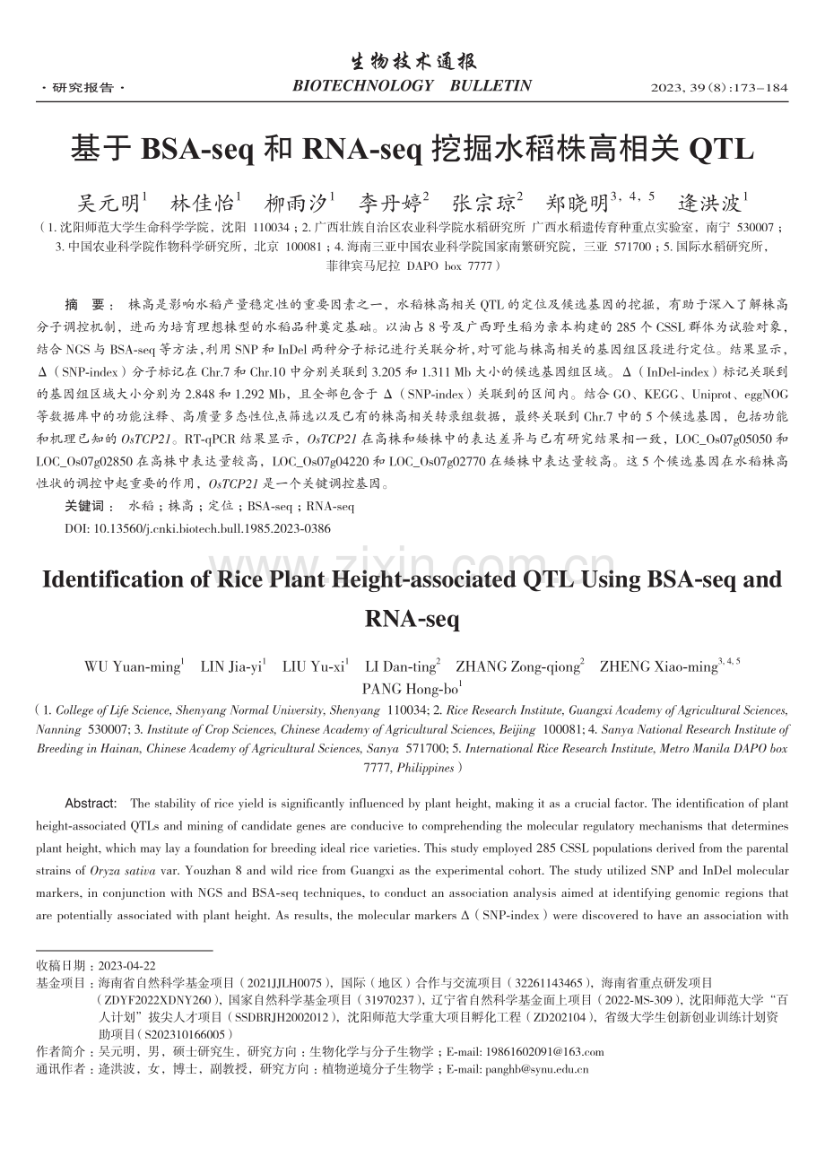 基于BSA-seq和RNA-seq挖掘水稻株高相关QTL.pdf_第1页