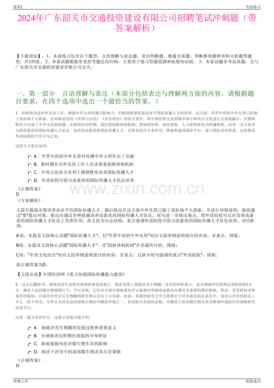 2024年广东韶关市交通投资建设有限公司招聘笔试冲刺题（带答案解析）.pdf_第1页