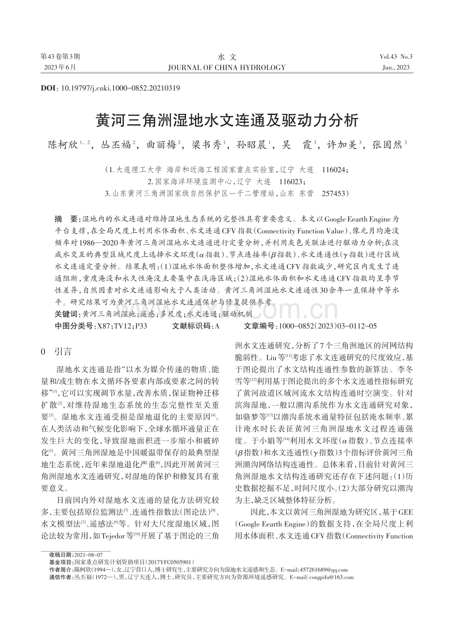 黄河三角洲湿地水文连通及驱动力分析.pdf_第1页