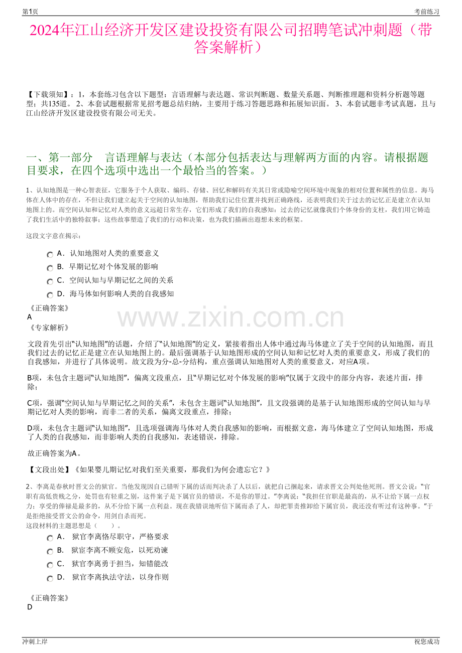 2024年江山经济开发区建设投资有限公司招聘笔试冲刺题（带答案解析）.pdf_第1页