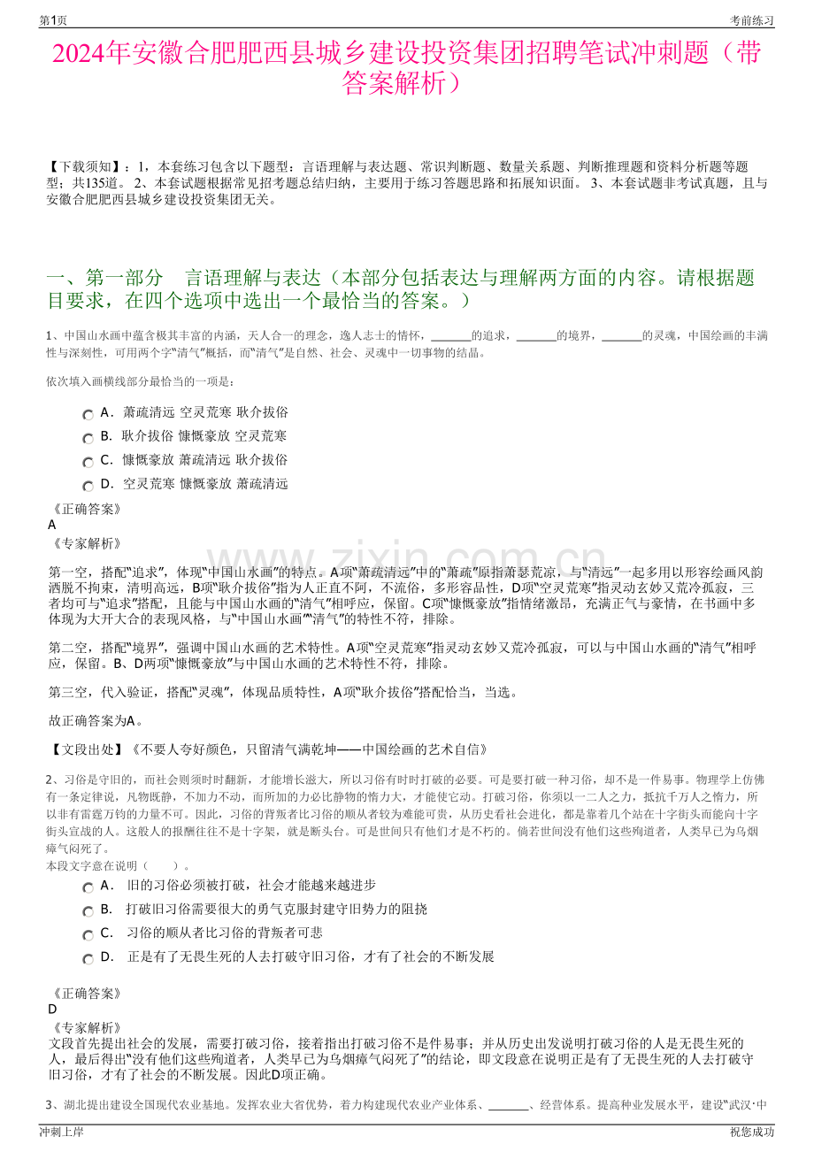 2024年安徽合肥肥西县城乡建设投资集团招聘笔试冲刺题（带答案解析）.pdf_第1页