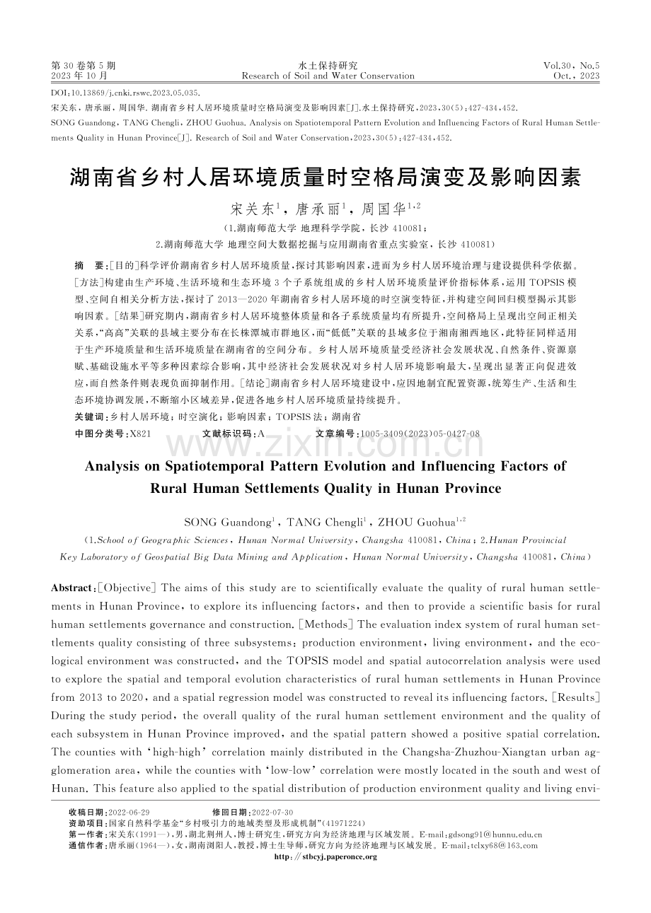 湖南省乡村人居环境质量时空格局演变及影响因素.pdf_第1页