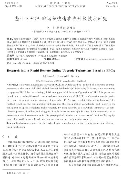 基于FPGA的远程快速在线升级技术研究.pdf