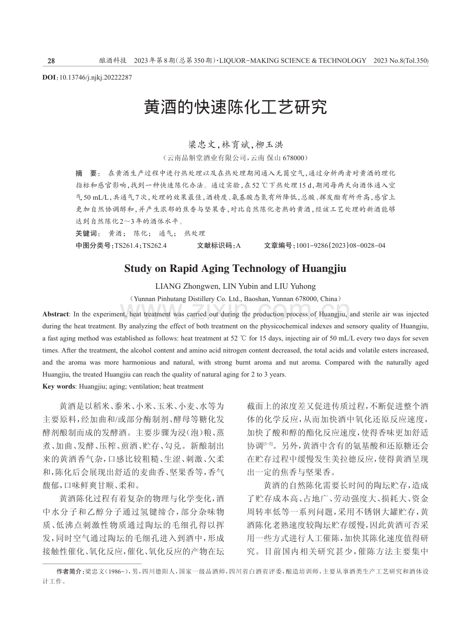黄酒的快速陈化工艺研究.pdf_第1页