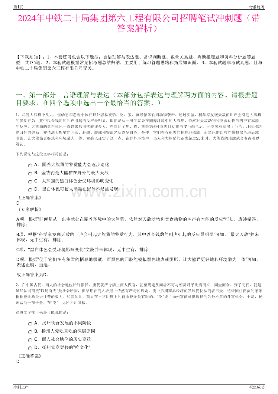 2024年中铁二十局集团第六工程有限公司招聘笔试冲刺题（带答案解析）.pdf_第1页