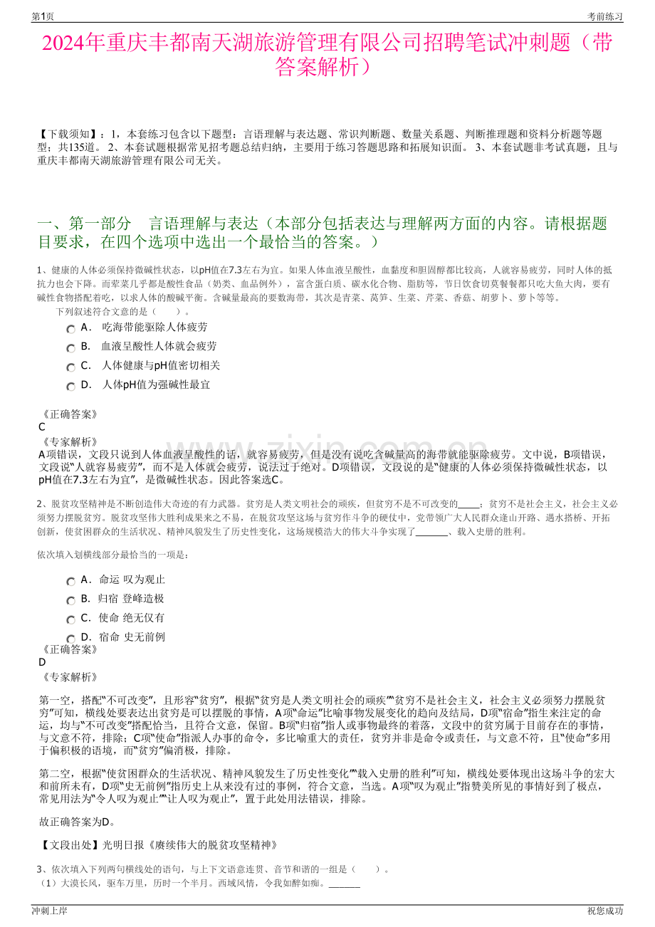 2024年重庆丰都南天湖旅游管理有限公司招聘笔试冲刺题（带答案解析）.pdf_第1页