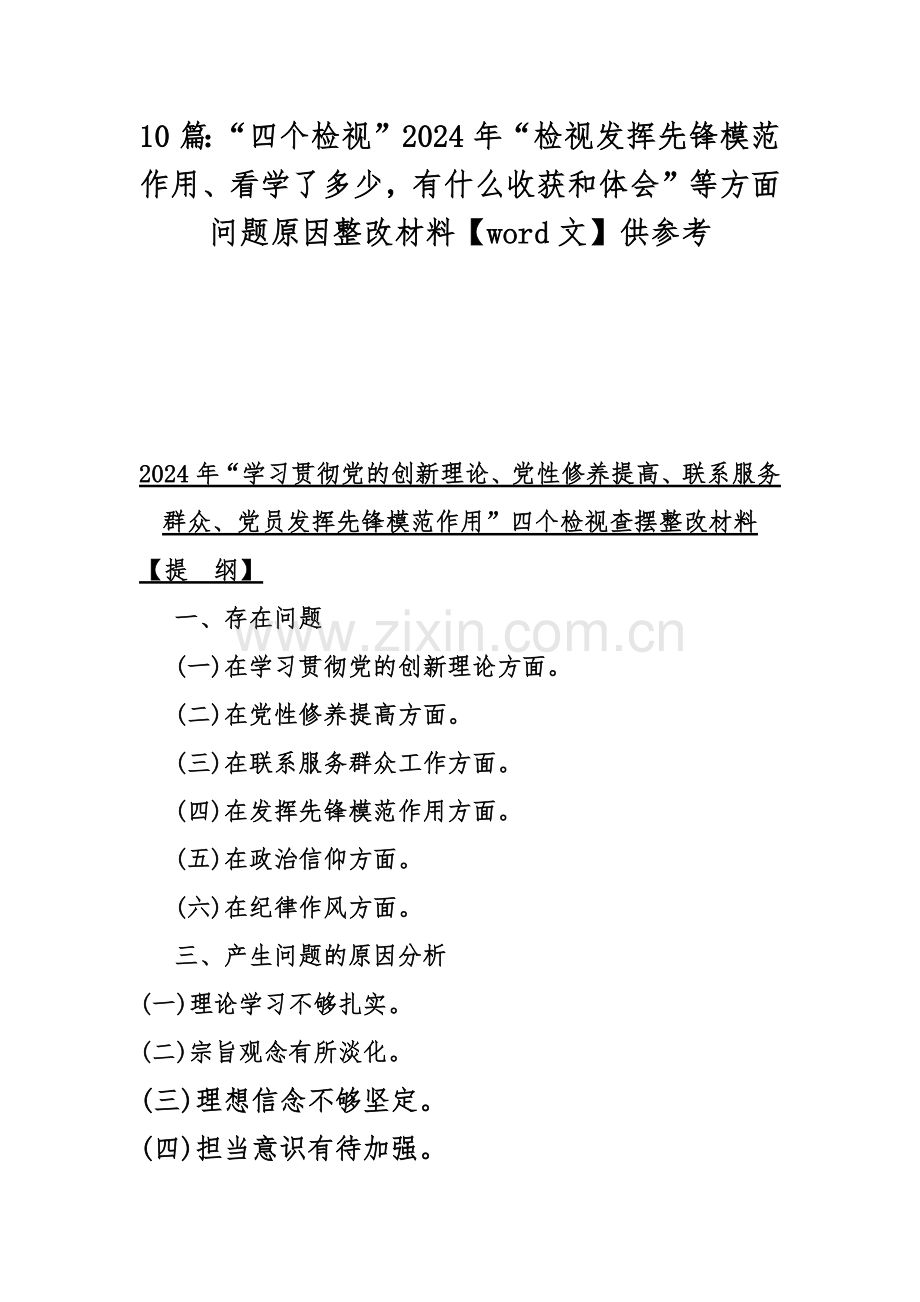 10篇：“四个检视”2024年“检视发挥先锋模范作用、看学了多少有什么收获和体会”等方面问题原因整改材料【word文】供参考.docx_第1页