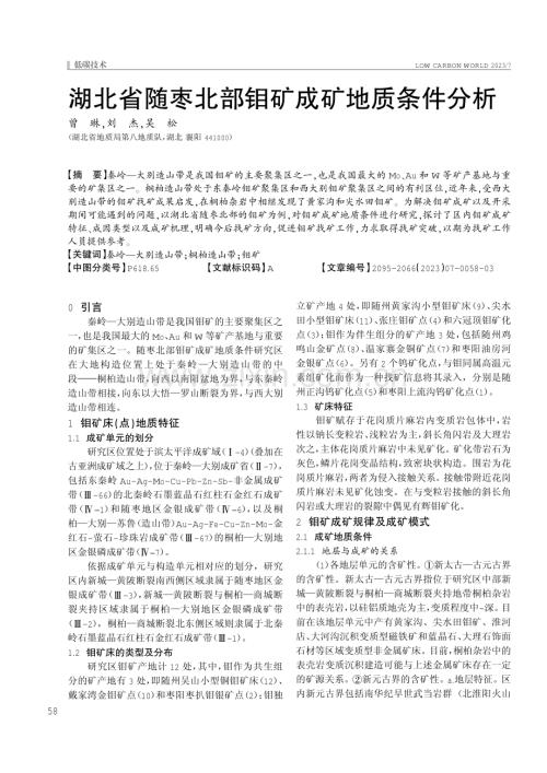 湖北省随枣北部钼矿成矿地质条件分析.pdf