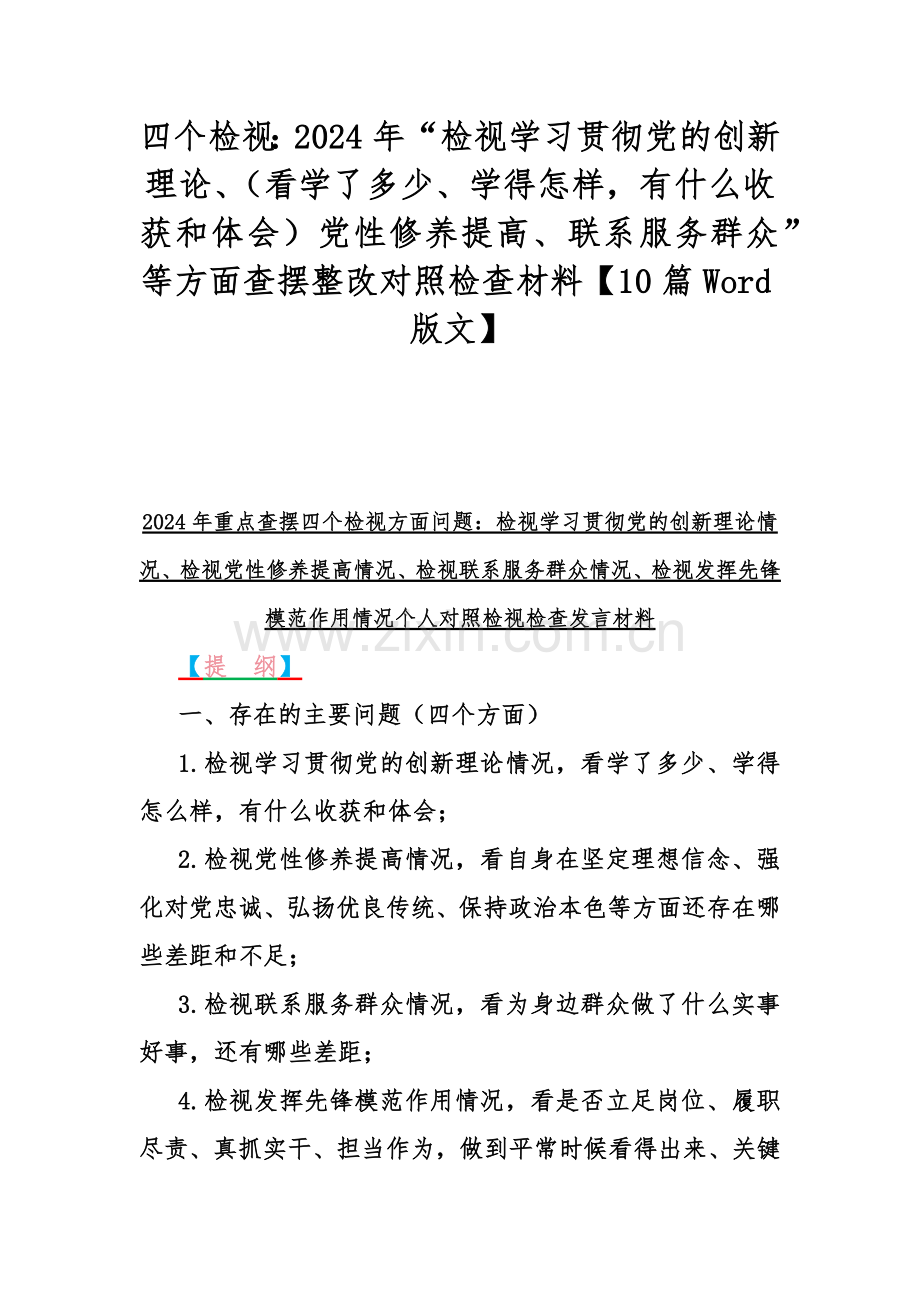 四个检视：2024年“检视学习贯彻党的创新理论、（看学了多少、学得怎样有什么收获和体会）党性修养提高、联系服务群众”等方面查摆整改对照检查材料【10篇Word版文】.docx_第1页