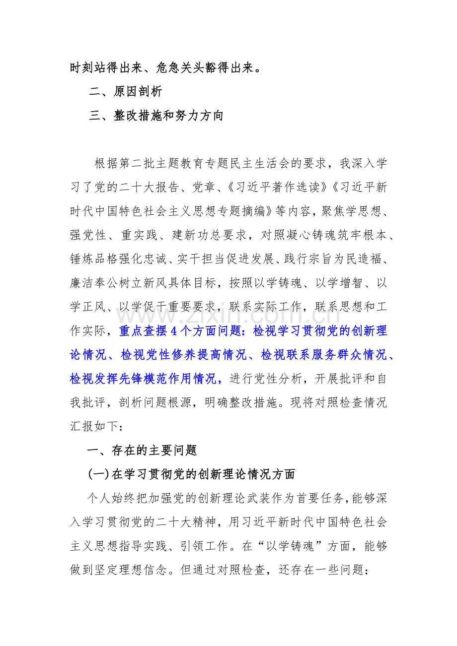 四个检视：2024年“检视学习贯彻党的创新理论、（看学了多少、学得怎样有什么收获和体会）党性修养提高、联系服务群众”等方面查摆整改对照检查材料【10篇Word版文】.docx_第2页