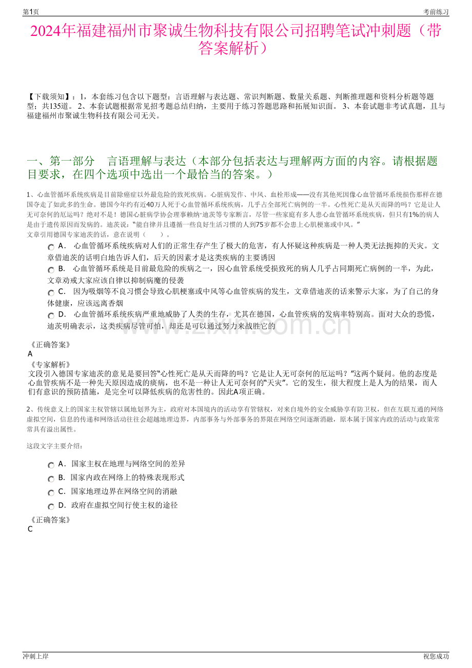 2024年福建福州市聚诚生物科技有限公司招聘笔试冲刺题（带答案解析）.pdf_第1页