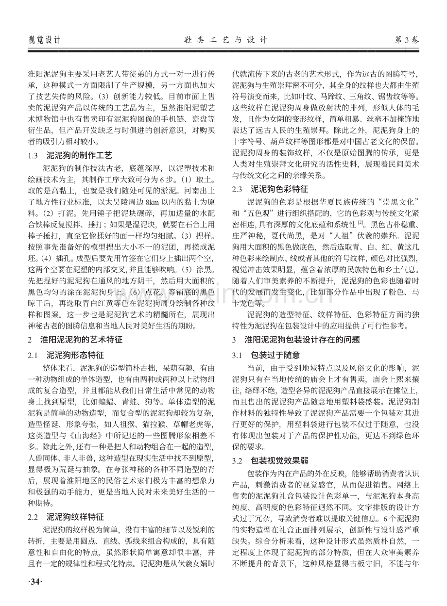 淮阳泥泥狗在包装设计中的创新应用研究.pdf_第2页