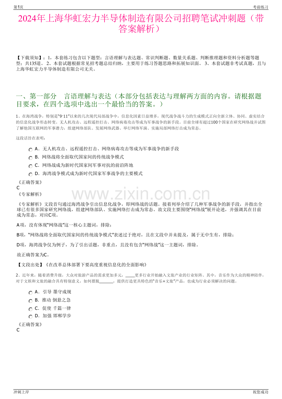 2024年上海华虹宏力半导体制造有限公司招聘笔试冲刺题（带答案解析）.pdf_第1页
