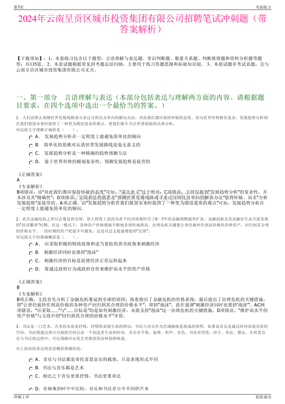 2024年云南呈贡区城市投资集团有限公司招聘笔试冲刺题（带答案解析）.pdf_第1页