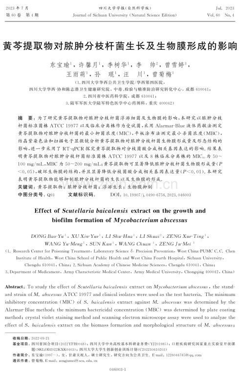 黄芩提取物对脓肿分枝杆菌生长及生物膜形成的影响.pdf