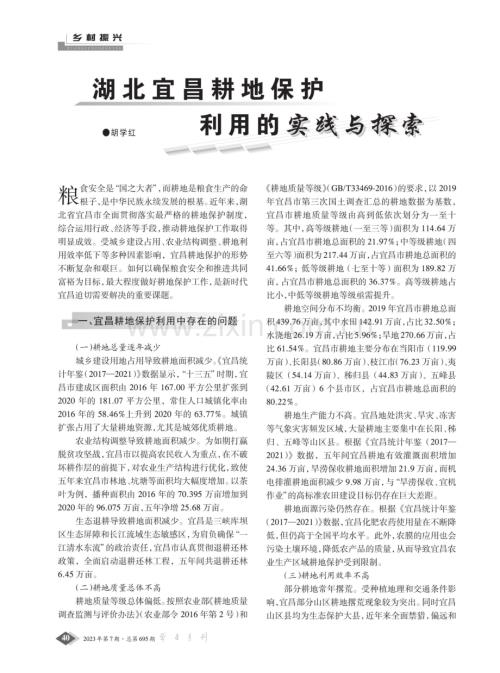 湖北宜昌耕地保护利用的实践与探索.pdf