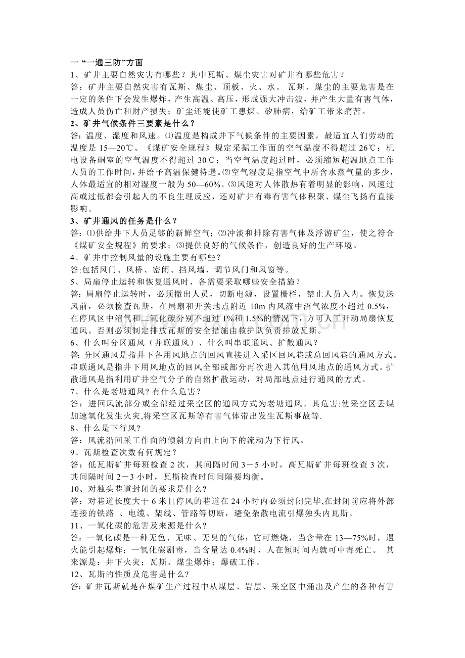 技能培训资料：煤矿安全知识全集.docx_第1页