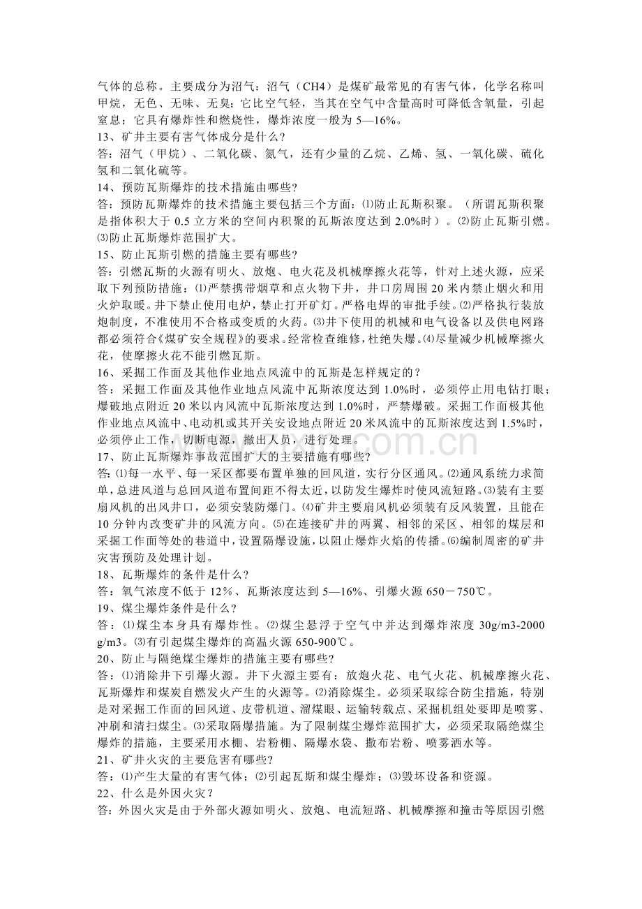 技能培训资料：煤矿安全知识全集.docx_第2页