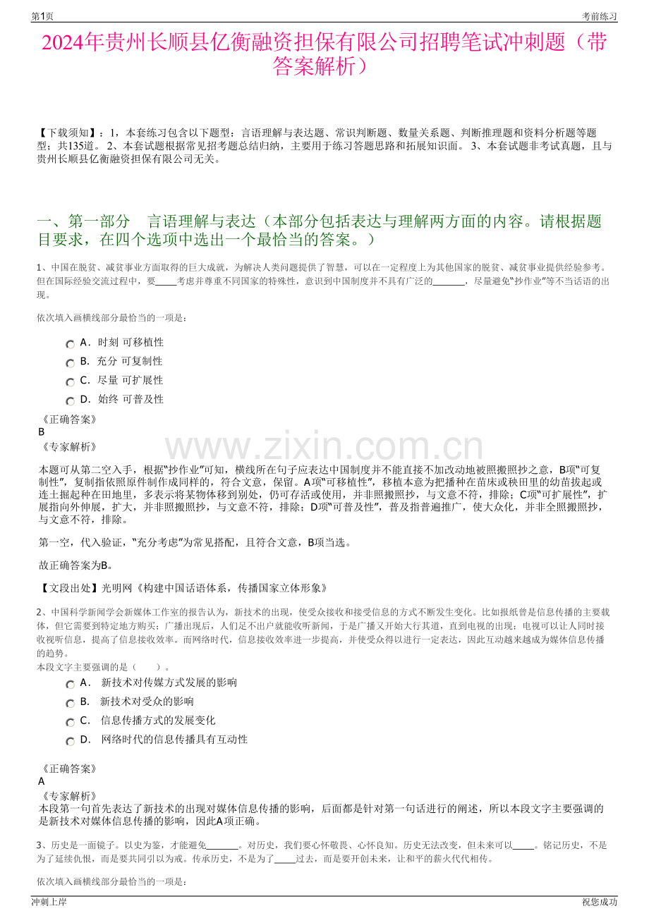 2024年贵州长顺县亿衡融资担保有限公司招聘笔试冲刺题（带答案解析）.pdf_第1页