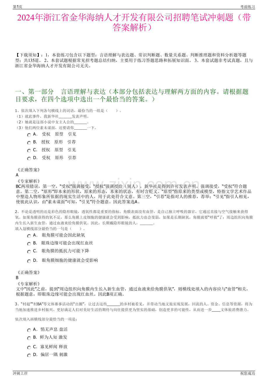 2024年浙江省金华海纳人才开发有限公司招聘笔试冲刺题（带答案解析）.pdf_第1页