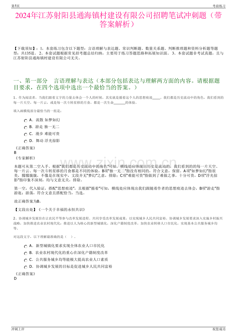2024年江苏射阳县通海镇村建设有限公司招聘笔试冲刺题（带答案解析）.pdf_第1页