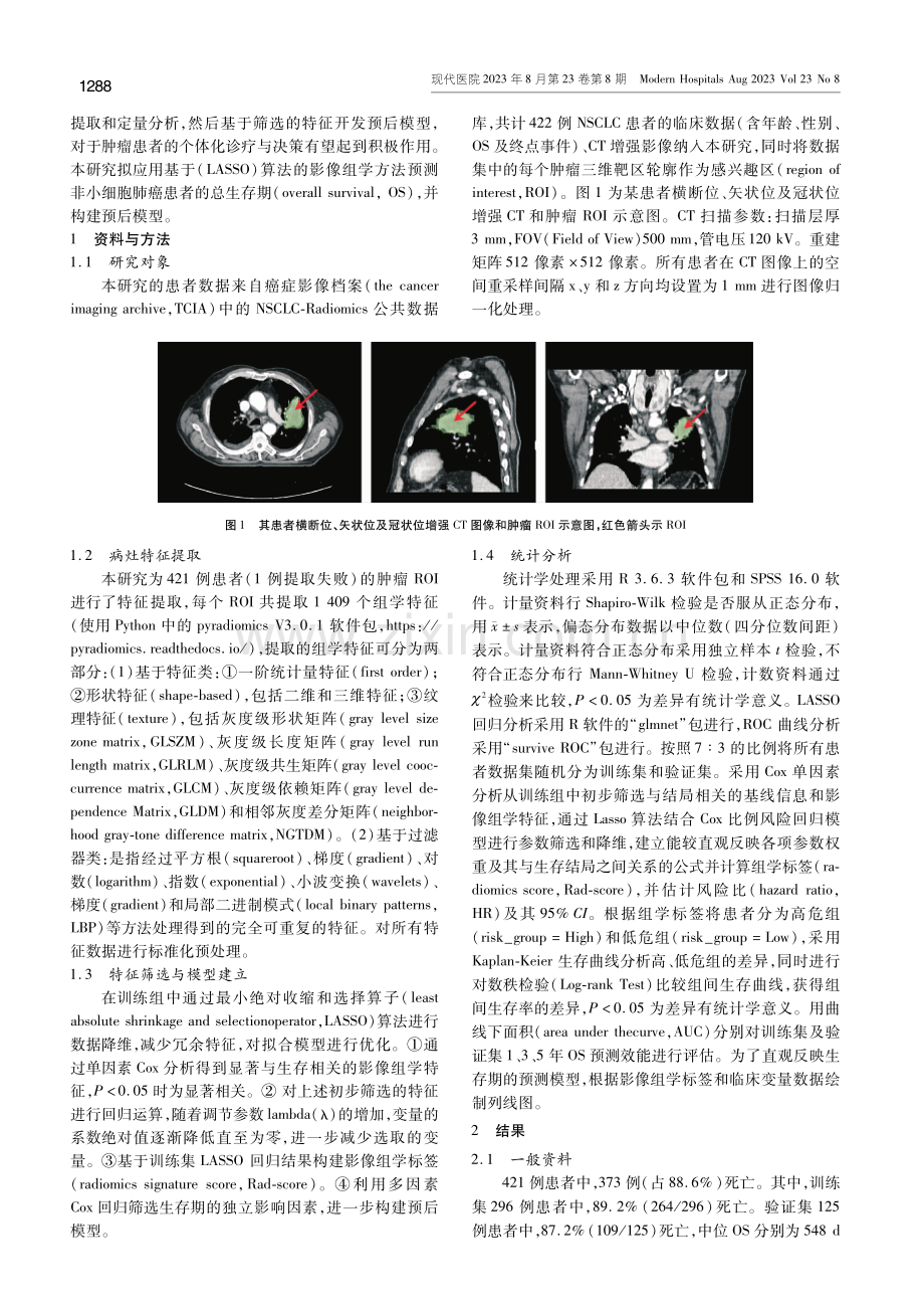 基于CT影像组学的肺癌生存预后预测分析.pdf_第2页